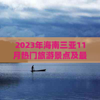 2023年海南三亚11月热门旅游景点及更佳出行攻略