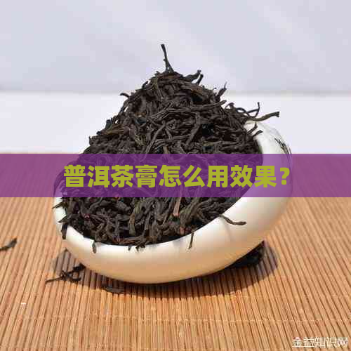 普洱茶膏怎么用效果？