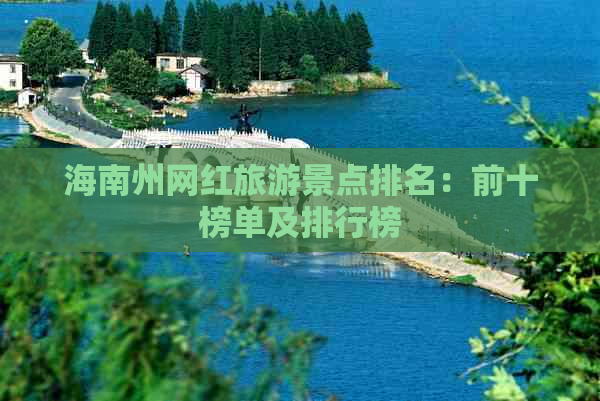 海南州网红旅游景点排名：前十榜单及排行榜