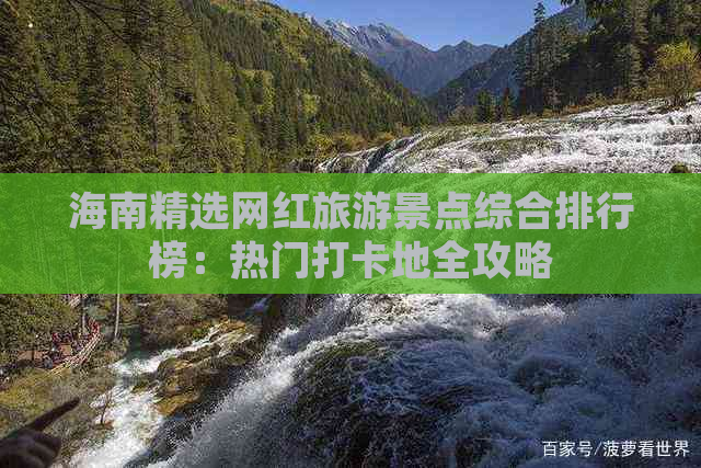 海南精选网红旅游景点综合排行榜：热门打卡地全攻略