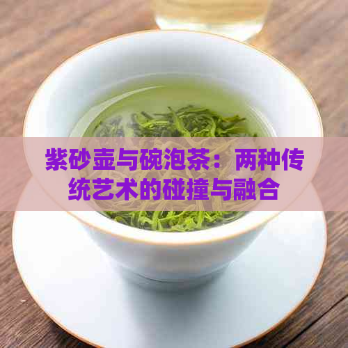 紫砂壶与碗泡茶：两种传统艺术的碰撞与融合