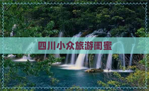 四川小众旅游闺蜜