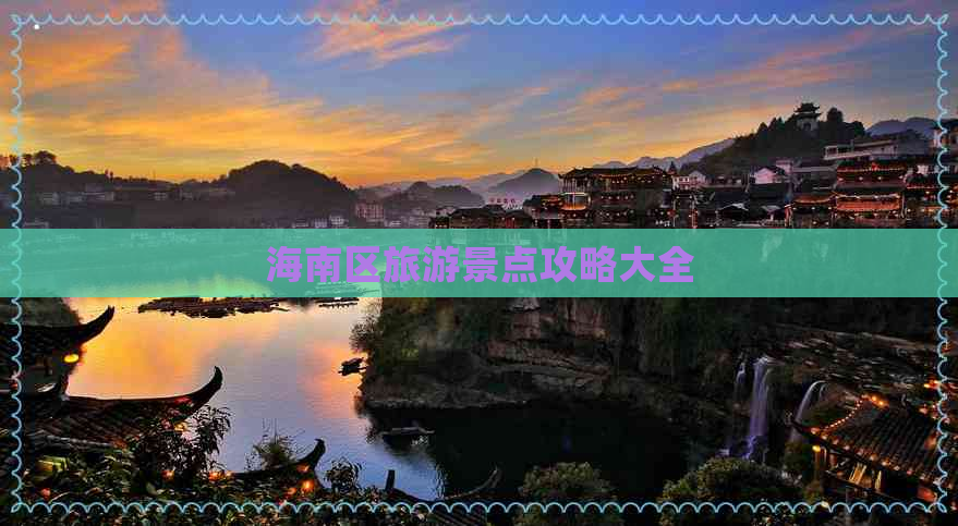 海南区旅游景点攻略大全