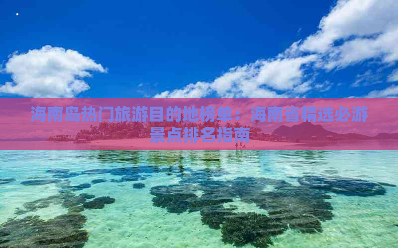 海南岛热门旅游目的地榜单：海南省精选必游景点排名指南