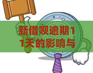 新借呗逾期11天的影响与解决办法，让您不再担忧逾期问题