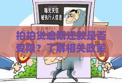 逾期还款是否受限？了解相关政策和措