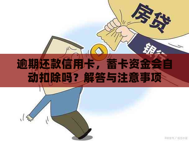 逾期还款信用卡，蓄卡资金会自动扣除吗？解答与注意事项