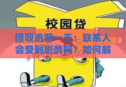 借呗逾期一天：联系人会受到影响吗？如何解决逾期问题？