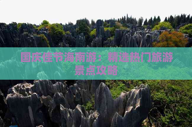 国庆佳节海南游：精选热门旅游景点攻略