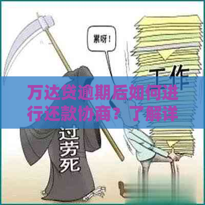 万达贷逾期后如何进行还款协商？了解详细步骤和可能的解决方案