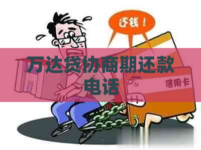 万达贷协商期还款电话