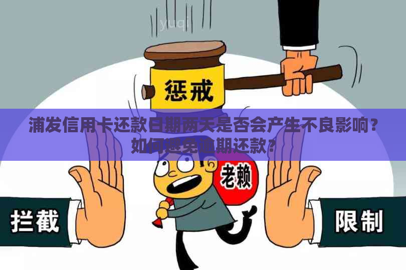 浦发信用卡还款日期两天是否会产生不良影响？如何避免逾期还款？