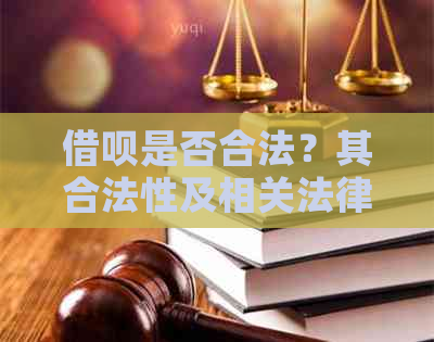 借呗是否合法？其合法性及相关法律风险解析