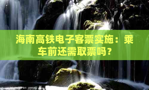 海南高铁电子客票实施：乘车前还需取票吗？