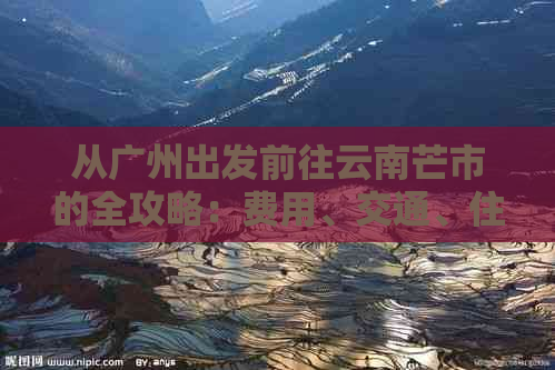 从广州出发前往云南芒市的全攻略：费用、交通、住宿、景点一网打尽！