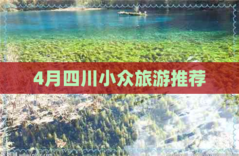 4月四川小众旅游推荐