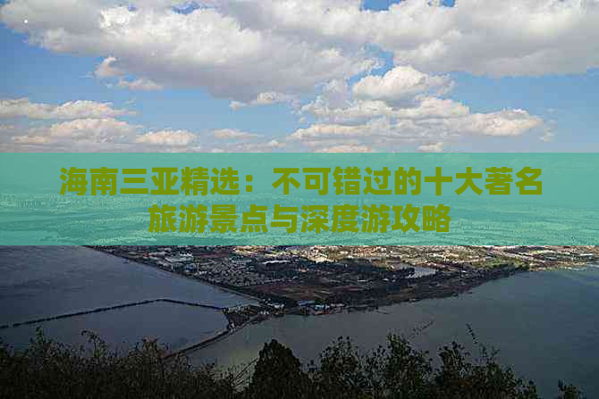 海南三亚精选：不可错过的十大著名旅游景点与深度游攻略