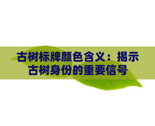 古树标牌颜色含义：揭示古树身份的重要信号