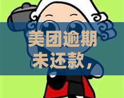 美团逾期未还款，是否还有借款机会？