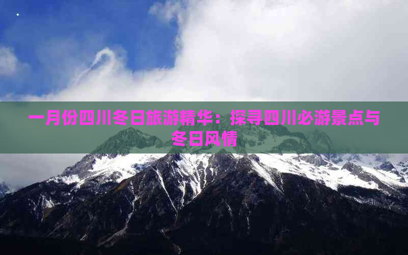 一月份四川冬日旅游精华：探寻四川必游景点与冬日风情