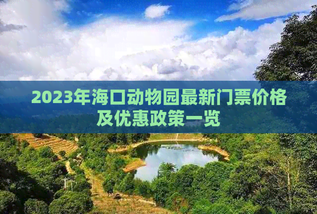 2023年海口动物园最新门票价格及优惠政策一览