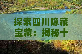 探索四川隐藏宝藏：揭秘十大小众旅游城市及独特风情