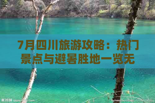 7月四川旅游攻略：热门景点与避暑胜地一览无遗