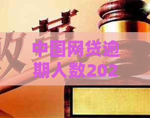 中国网贷逾期人数2021:统计数据揭示的现状与挑战