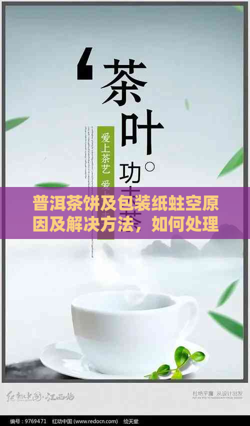 普洱茶饼及包装纸蛀空原因及解决方法，如何处理？