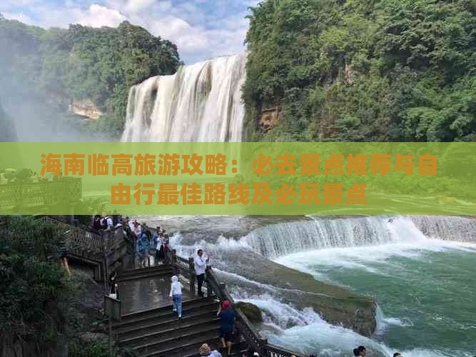 海南临高旅游攻略：必去景点推荐与自由行更佳路线及必玩景点