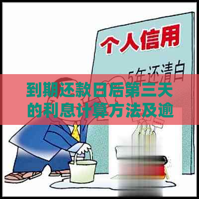 到期还款日后第三天的利息计算方法及逾期处理策略