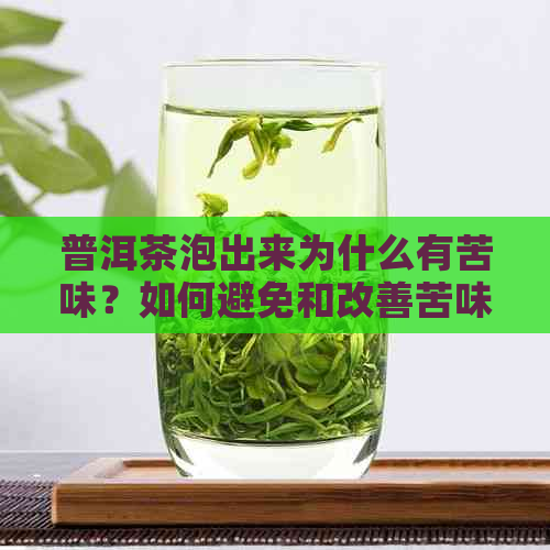 普洱茶泡出来为什么有苦味？如何避免和改善苦味？