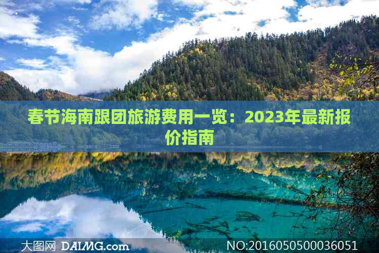 春节海南跟团旅游费用一览：2023年最新报价指南