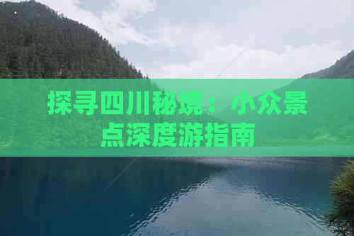 探寻四川秘境：小众景点深度游指南