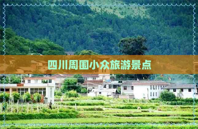 四川周围小众旅游景点