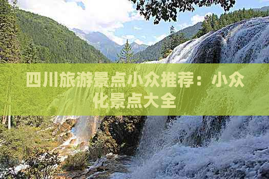 四川旅游景点小众推荐：小众化景点大全