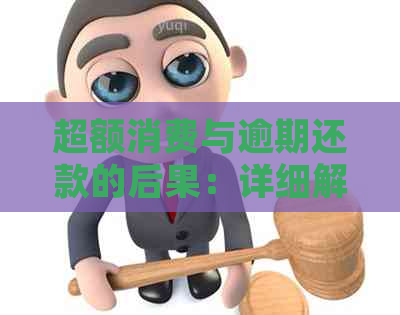 超额消费与逾期还款的后果：详细解析与应对策略