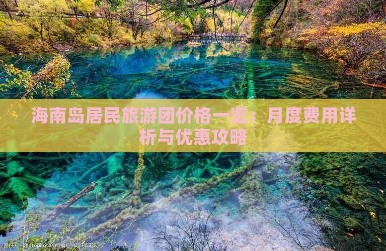 海南岛居民旅游团价格一览：月度费用详析与优惠攻略