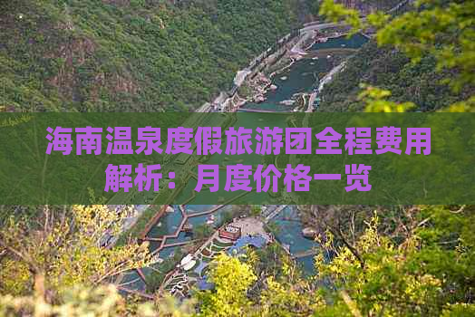 海南温泉度假旅游团全程费用解析：月度价格一览