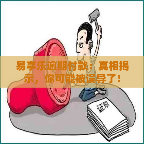 易享乐逾期付款：真相揭示，你可能被误导了！