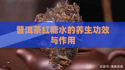 普洱茶红糖水的养生功效与作用