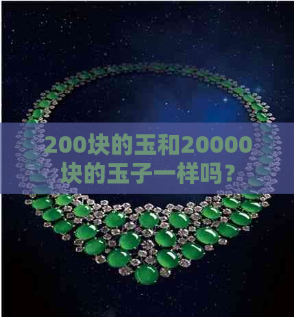 200块的玉和20000块的玉子一样吗？