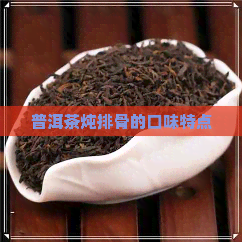 普洱茶炖排骨的口味特点