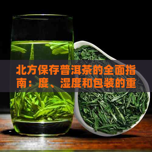 北方保存普洱茶的全面指南：度、湿度和包装的重要性