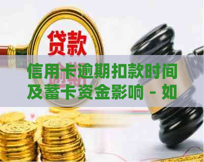 信用卡逾期扣款时间及蓄卡资金影响 - 如何避免？