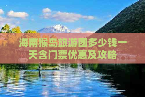 海南猴岛旅游团多少钱一天含门票优惠及攻略