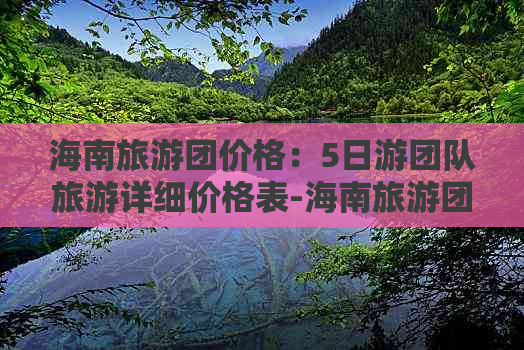 海南旅游团价格：5日游团队旅游详细价格表-海南旅游团5日游800元