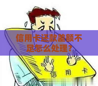 信用卡还款差额不足怎么处理？