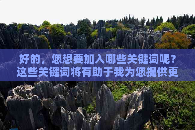 好的，您想要加入哪些关键词呢？这些关键词将有助于我为您提供更好的标题。