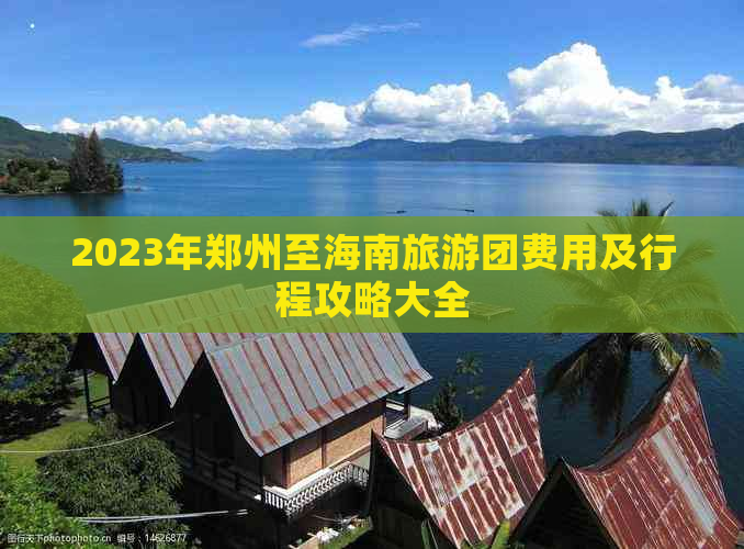 2023年郑州至海南旅游团费用及行程攻略大全